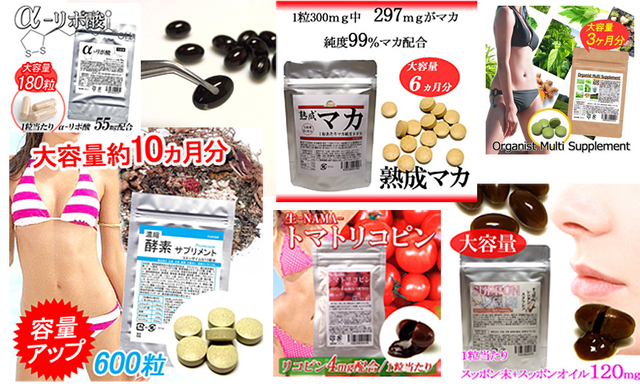 サプリメント既製品