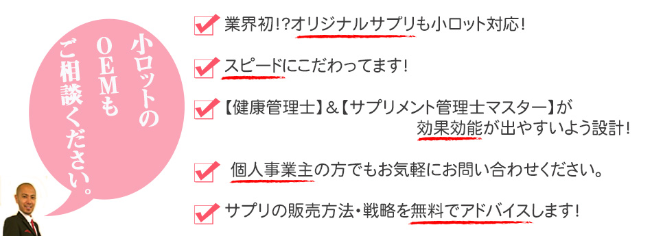 小ロットのOMEサプリ