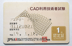 CAD利用技術者1級資格