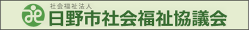 日野市社会福祉協議会