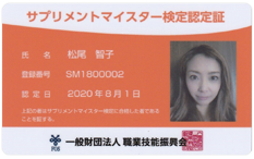 サプリメントマイスター検定認定証